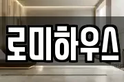 로미하우스