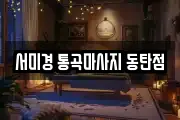 서미경 통곡마사지 동탄점