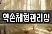 약손체형관리샵