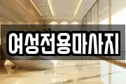 여성전용마사지