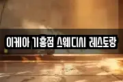 이케아 기흥점 스웨디시 레스토랑