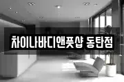 차이나바디앤풋샵 동탄점