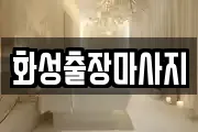 화성출장마사지