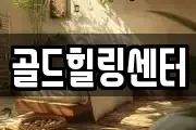 골드힐링센터