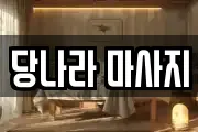 당나라 마사지