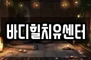 바디힐치유센터