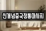 신개념중국정통마사지