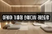 이케아 기흥점 스웨디시 레스토랑