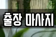 경기도 용인시 기흥구 공세동 마사지, 지압등 업체정보