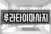 루라타이마사지