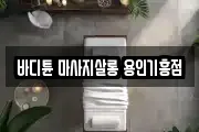 경기도 용인시 기흥구 구갈동 마사지, 지압등 업체정보