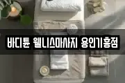 바디튠 웰니스마사지 용인기흥점