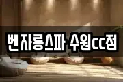 벤자롱스파 수원cc점