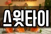 스윗타이