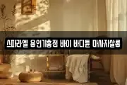스파라엘 용인기흥점 바이 바디튠 마사지살롱