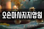 오손마사지지압원