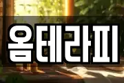 옴테라피