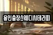 용인출장스웨디시테라피