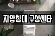 지압침대 구성센타