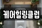 케어힐링클럽