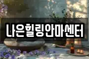 나은힐링안마센터