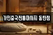 가인중국전통마사지 동탄점