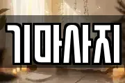 기마사지