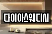 다이아스웨디시