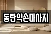 동탄약손마사지