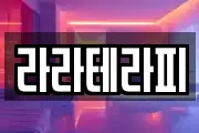 라라테라피