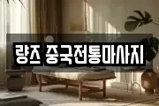 량즈 중국전통마사지