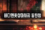 바디앤풋샵마사지 동탄점