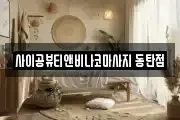 사이공뷰티앤비나코마사지 동탄점