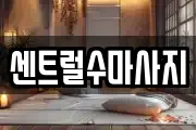 센트럴수마사지