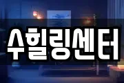 수힐링센터