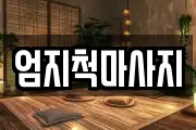 엄지척마사지