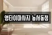 경기도 용인시 기흥구 농서동 마사지, 지압등 업체정보
