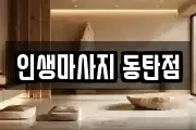 인생마사지 동탄점
