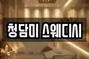 청담미 스웨디시