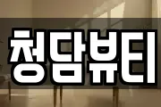 청담뷰티