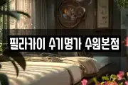 필라카이 수기명가 수원본점