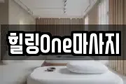 힐링One마사지