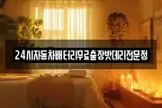 24시자동차배터리무료출장밧데리전문점