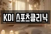 KDI 스포츠클리닉