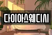 다이아스웨디시