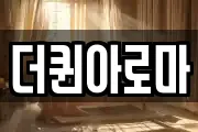 더퀸아로마