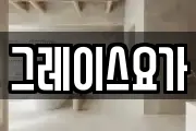 그레이스요가