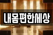 내몸편한세상