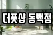 더풋샵 동백점