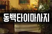 동백타이마사지